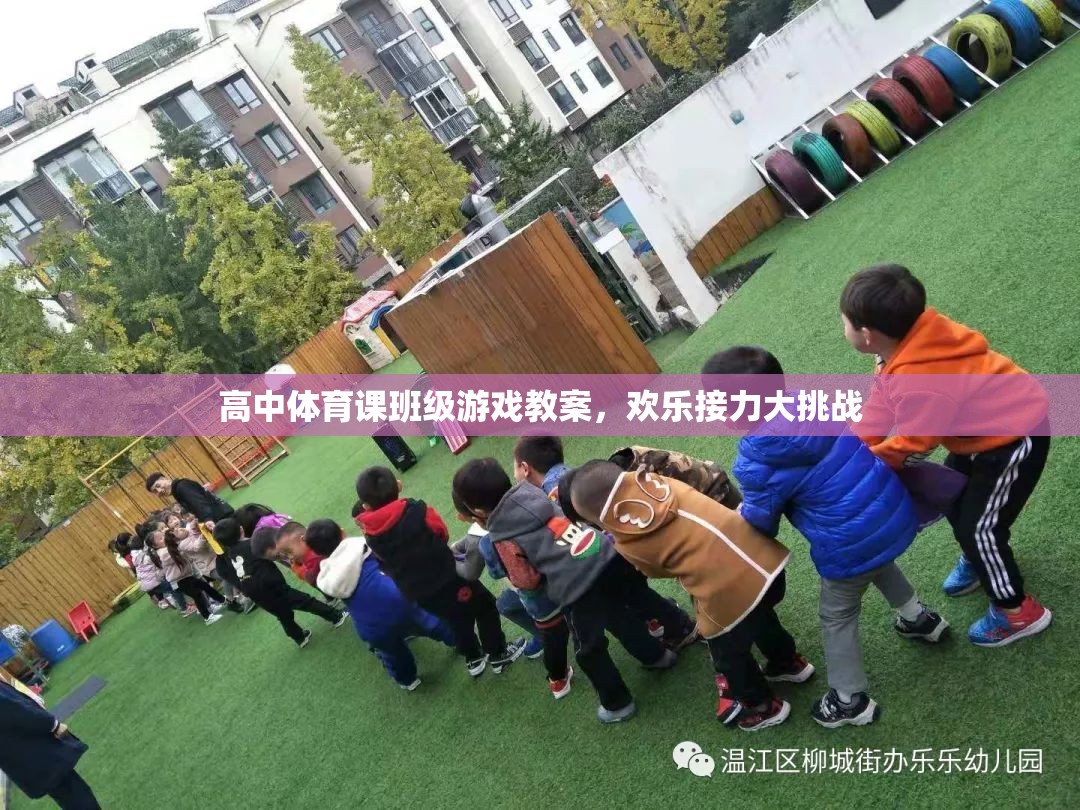 歡樂接力大挑戰(zhàn)，高中體育課班級游戲教案設計  第2張