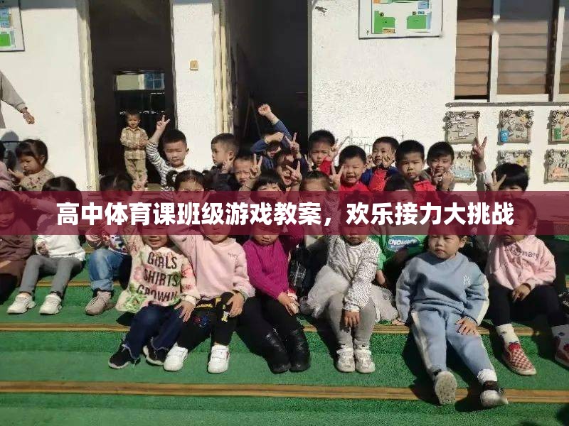 歡樂接力大挑戰(zhàn)，高中體育課班級游戲教案設計  第3張