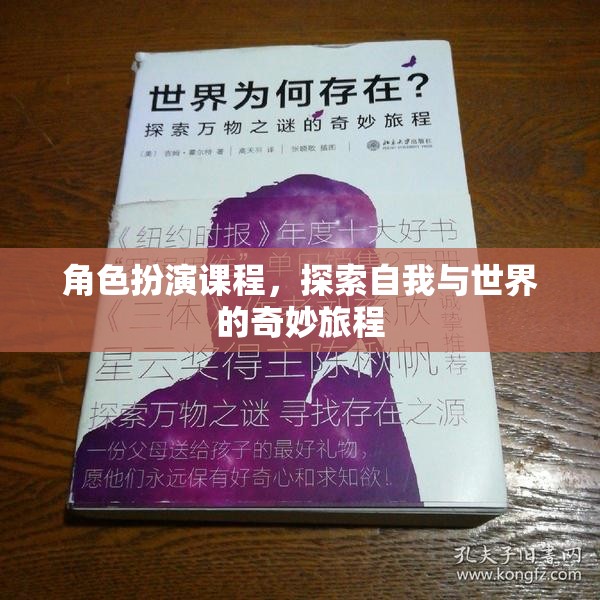 角色扮演課程，開啟自我與世界的奇妙探索之旅