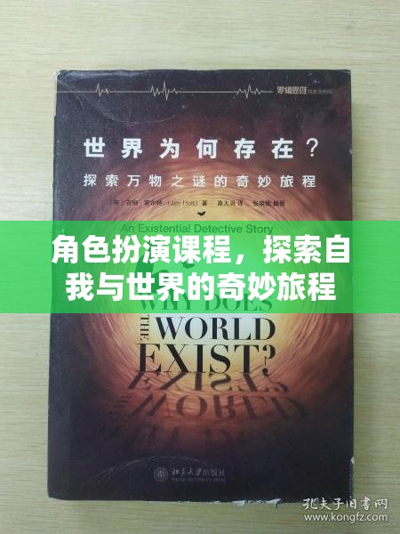 角色扮演課程，探索自我與世界的奇妙旅程