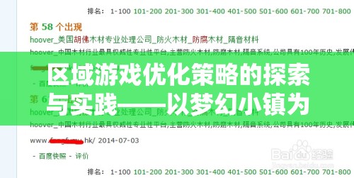 區(qū)域游戲優(yōu)化策略的探索與實踐，以夢幻小鎮(zhèn)為例  第2張