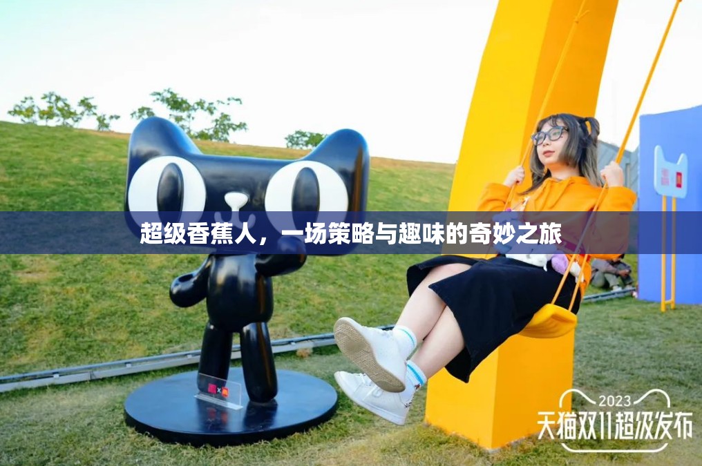 超級香蕉人，策略與趣味的奇妙冒險  第2張