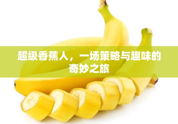 超級香蕉人，策略與趣味的奇妙冒險  第3張