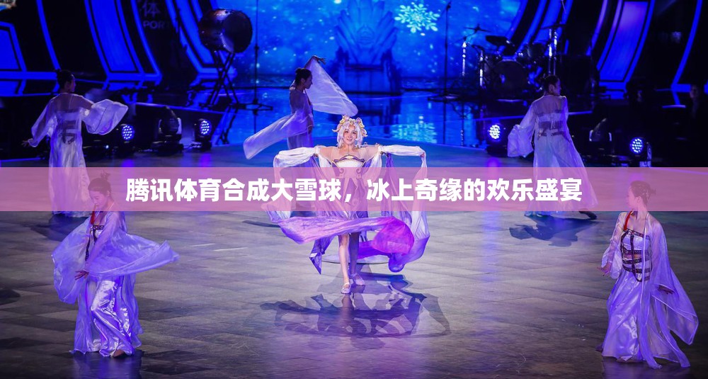 騰訊體育打造冰上奇緣，大雪球歡樂(lè)盛宴