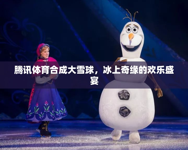 騰訊體育打造冰上奇緣，大雪球歡樂盛宴