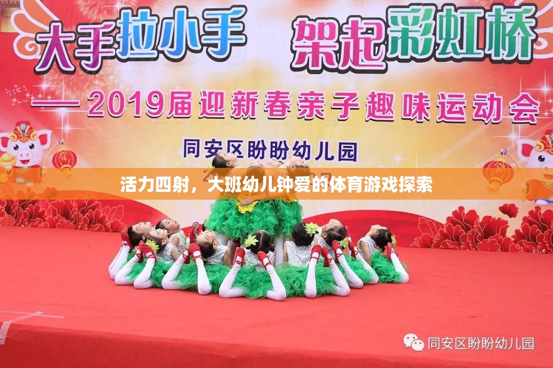 活力四射，大班幼兒鐘愛的體育游戲探索