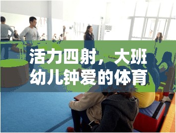 活力四射，大班幼兒鐘愛的體育游戲探索