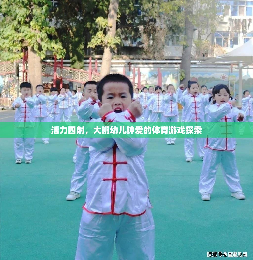 活力四射，大班幼兒鐘愛的體育游戲探索