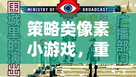 重溫經(jīng)典策略像素小游戲的智取樂趣  第2張