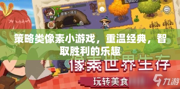 重溫經(jīng)典策略像素小游戲的智取樂趣  第3張