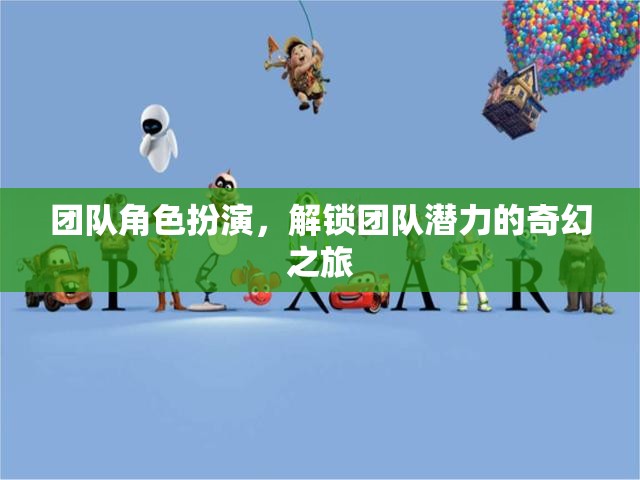 解鎖團(tuán)隊(duì)潛力的奇幻之旅，角色扮演的團(tuán)隊(duì)建設(shè)策略  第2張