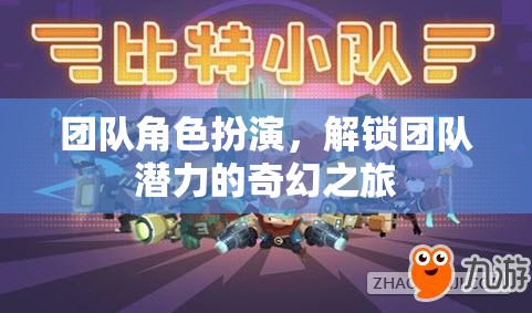 解鎖團(tuán)隊(duì)潛力的奇幻之旅，角色扮演的團(tuán)隊(duì)建設(shè)策略  第3張