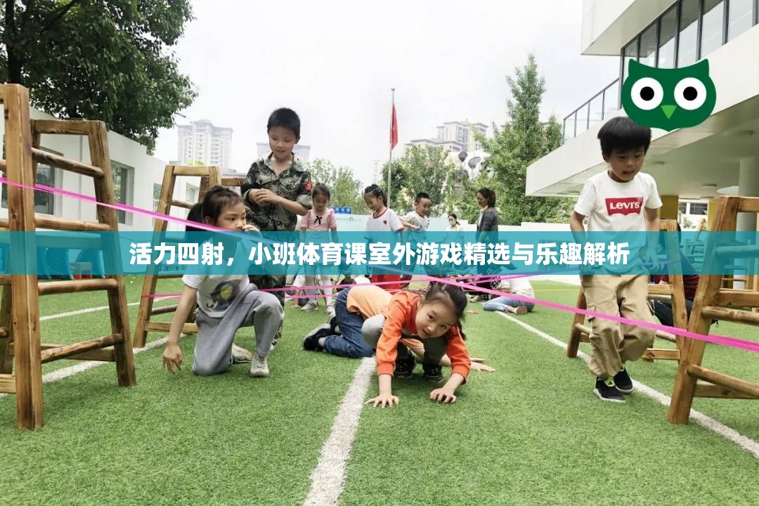 活力四射，小班體育課室外游戲精選與樂趣解析