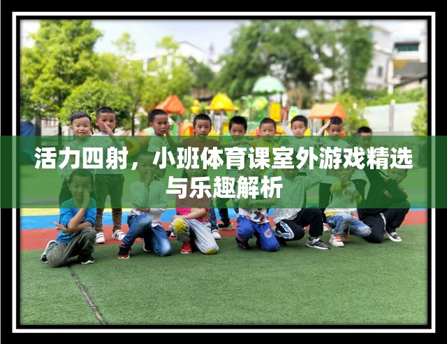活力四射，小班體育課室外游戲精選與樂趣解析