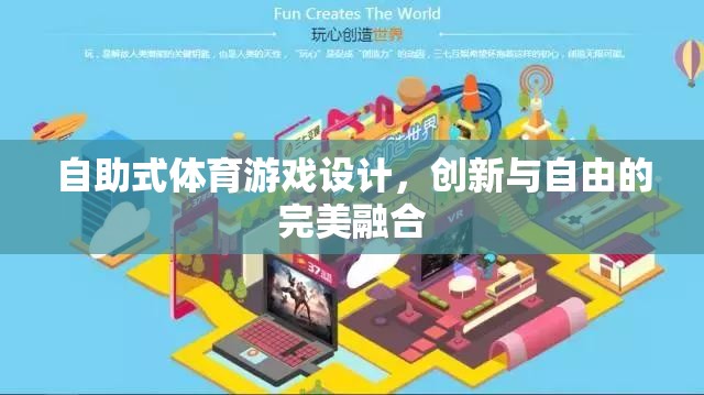 創(chuàng)新與自由的完美融合，自助式體育游戲設(shè)計(jì)