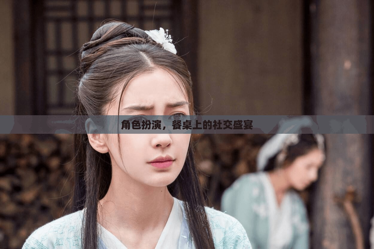 餐桌上的角色扮演，一場社交盛宴的精彩演繹  第2張