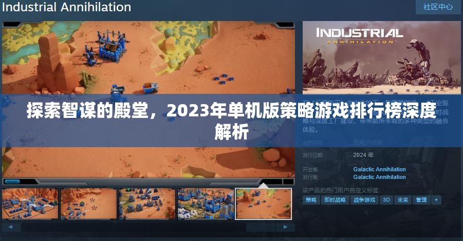 2023年單機版策略游戲排行榜，智謀的殿堂深度解析  第2張
