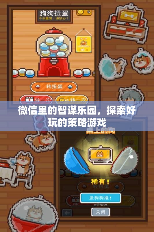 智謀樂園，微信中的策略游戲探索之旅