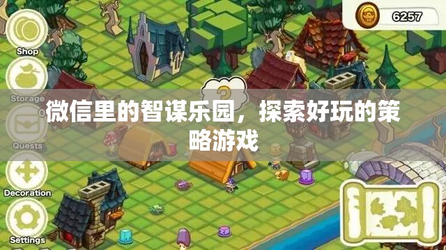 智謀樂園，微信中的策略游戲探索之旅