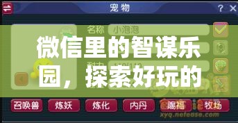 智謀樂園，微信中的策略游戲探索之旅