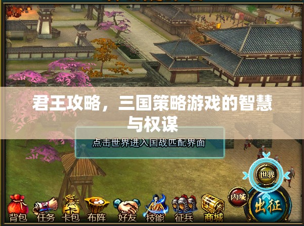 君王攻略，三國(guó)策略游戲中的智慧與權(quán)謀