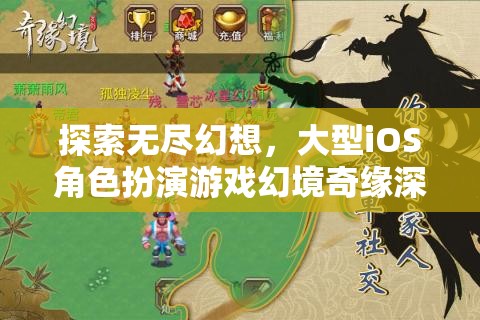 幻境奇緣，探索無盡幻想的大型iOS角色扮演游戲深度解析