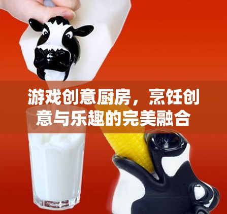 創(chuàng)意廚房，烹飪與游戲樂趣的完美融合