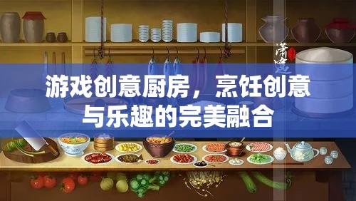創(chuàng)意廚房，烹飪與游戲樂(lè)趣的完美融合  第2張