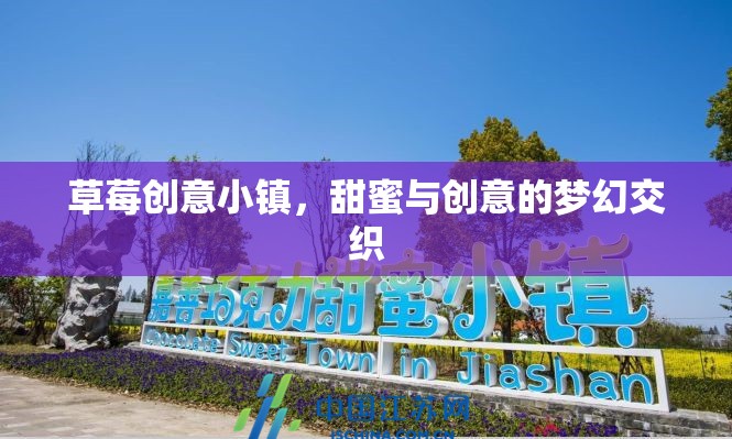 草莓創(chuàng)意小鎮(zhèn)，甜蜜與創(chuàng)意的夢幻碰撞  第3張