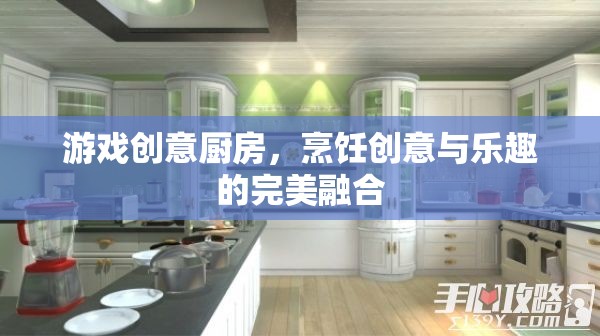 創(chuàng)意廚房，烹飪與游戲樂(lè)趣的完美融合  第3張
