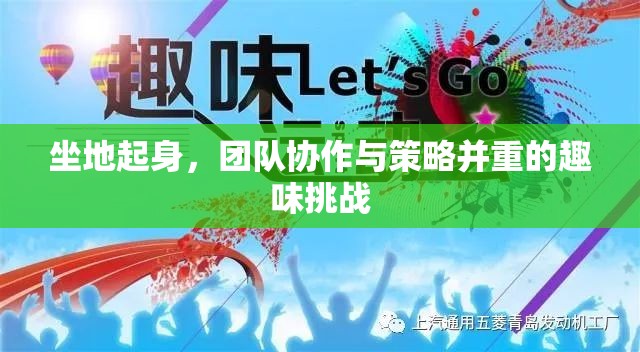 坐地起身，團隊協(xié)作與策略并重的趣味挑戰(zhàn)