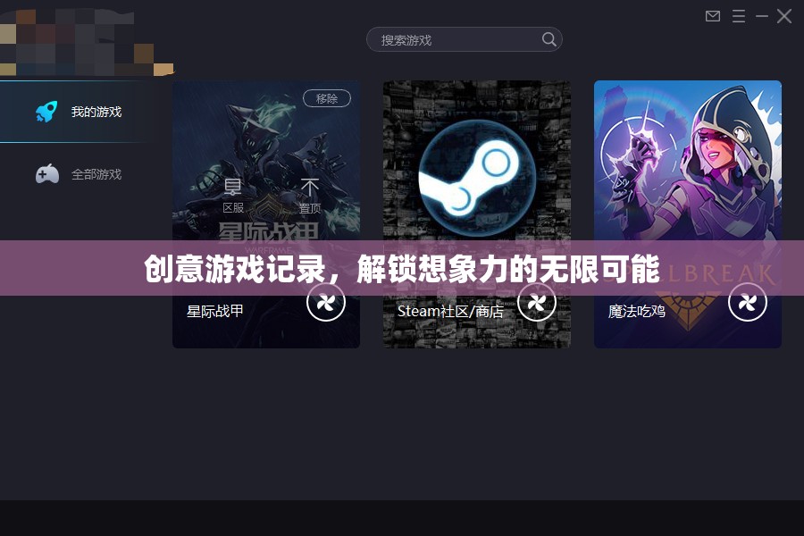 解鎖想象力，創(chuàng)意游戲記錄的無限可能