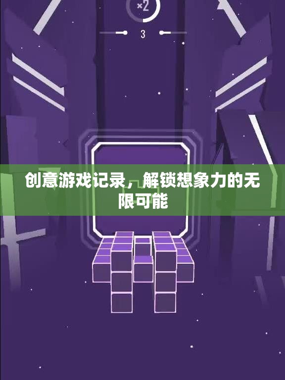 解鎖想象力，創(chuàng)意游戲記錄的無限可能