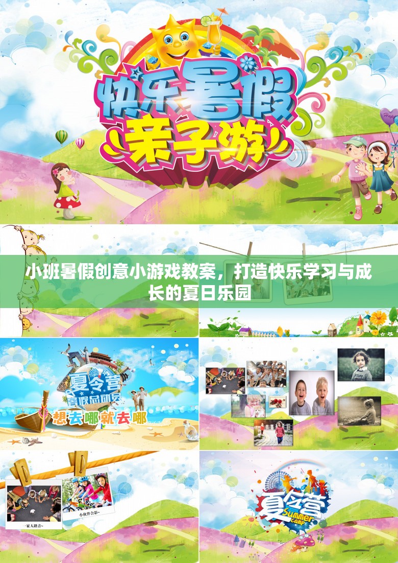 小班暑假創(chuàng)意游戲教案，打造快樂學(xué)習(xí)與成長的夏日樂園