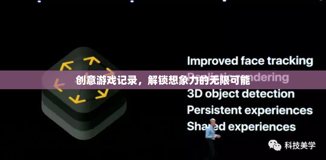 解鎖想象力，創(chuàng)意游戲記錄的無限可能