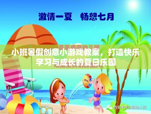 小班暑假創(chuàng)意游戲教案，打造快樂學(xué)習(xí)與成長的夏日樂園