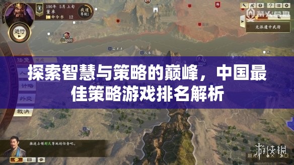 中國最佳策略游戲排名，智慧與策略的巔峰探索