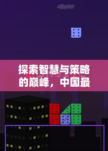 中國最佳策略游戲排名，智慧與策略的巔峰探索