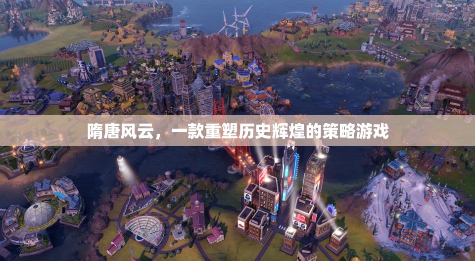 隋唐風云，重塑歷史輝煌的經(jīng)典策略游戲