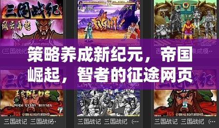 智者的征途，策略養(yǎng)成新紀(jì)元，帝國崛起網(wǎng)頁游戲揭秘