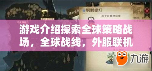 全球戰(zhàn)線，外服聯機策略對決的全球策略戰(zhàn)場