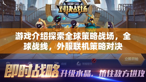 全球戰(zhàn)線，外服聯(lián)機策略對決的全球策略戰(zhàn)場  第2張