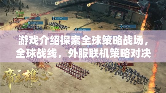 全球戰(zhàn)線，外服聯(lián)機策略對決的全球策略戰(zhàn)場  第3張