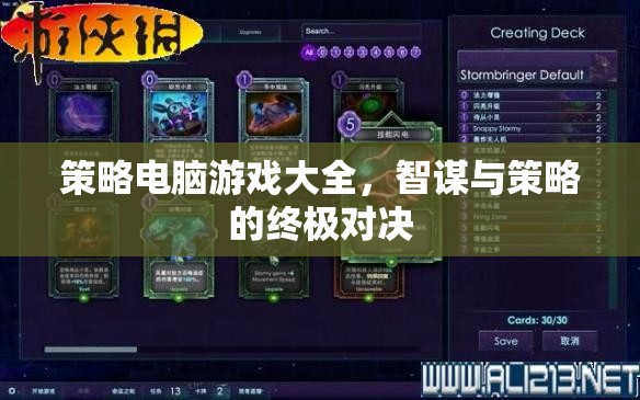 智謀與策略的終極對決，策略電腦游戲大全