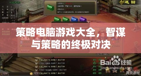 智謀與策略的終極對決，策略電腦游戲大全