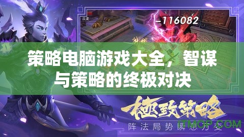 智謀與策略的終極對決，策略電腦游戲大全