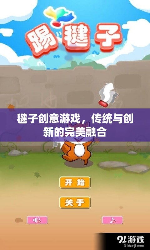 毽子創(chuàng)意游戲，傳統(tǒng)與創(chuàng)新的完美碰撞