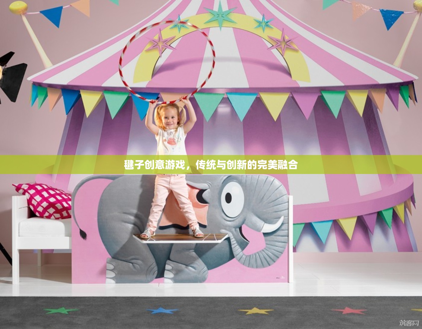 毽子創(chuàng)意游戲，傳統(tǒng)與創(chuàng)新的完美碰撞