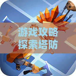 塔防策略游戲排行榜，策略與防御的藝術(shù)探索  第2張