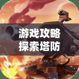 塔防策略游戲排行榜，策略與防御的藝術探索